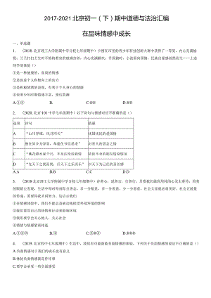 2017-2021年北京初一（下）期中道德与法治试卷汇编：在品味情感中成长.docx
