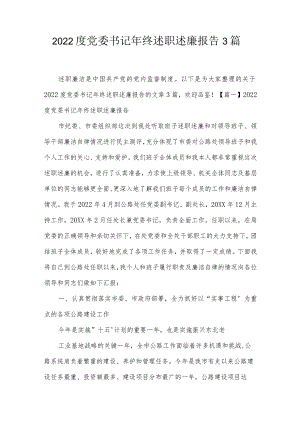 2022度党委书记年终述职述廉报告3篇.docx
