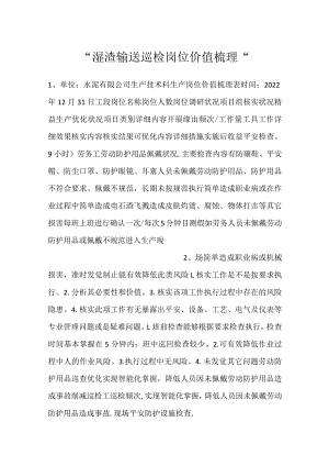 -湿渣输送巡检岗位价值梳理-.docx