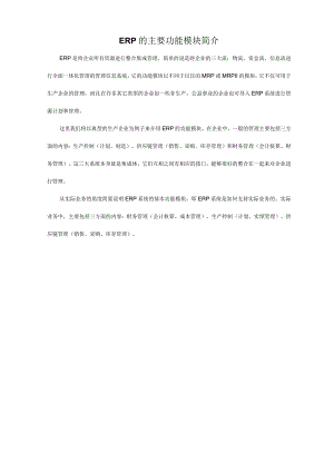 (完整版)ERP的主要功能模块简介.docx