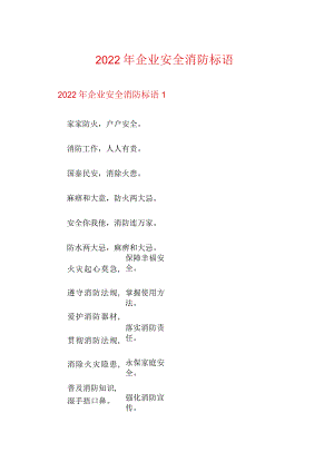 2022年企业安全消防标语.docx