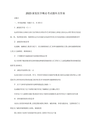 2023年康复医学概论考试题库及答案.docx