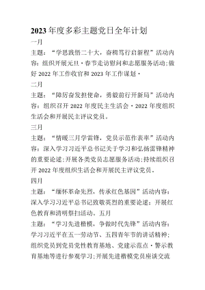 2023年度多彩主题党日全年计划.docx