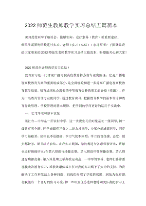 2022师范生教师教学实习总结五篇范本.docx