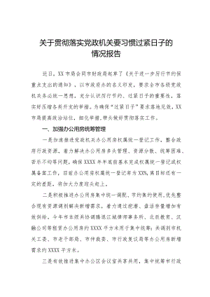 关于严格落实党政机关要习惯过紧日子思想的情况报告八篇.docx