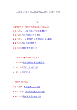 如何建立以关键业绩(KPI)为基石的绩效管理.docx