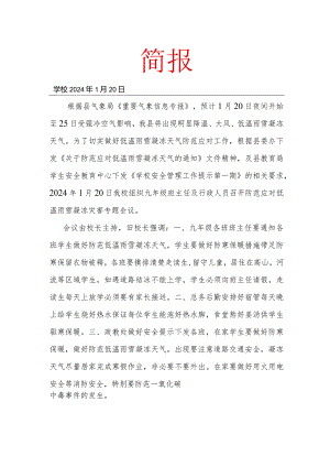 开展防范应对低温雨雪凝冻灾害专题会议简报.docx