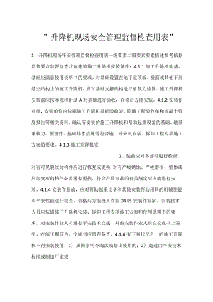 -升降机现场安全管理监督检查用表-.docx