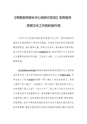【常委宣传部长中心组研讨发言】发挥宣传思想文化工作的积极作用.docx