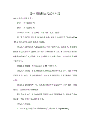净水器购销合同范本六篇.docx
