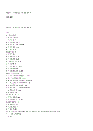 九嶷欢乐山水旅游综合项目商业计划书.docx