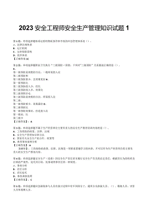 2023安全工程师安全生产管理知识试题1.docx