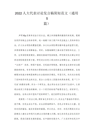 2022人大代表讨论发言稿简短范文(通用5篇).docx