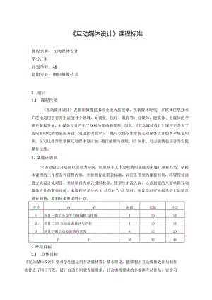《互动媒体设计》课程标准.docx