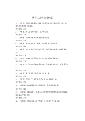 聚合工艺作业考试题.docx