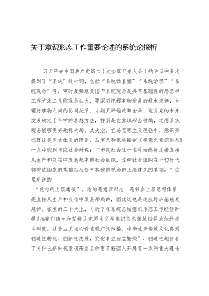 关于意识形态工作重要论述的系统论探析.docx