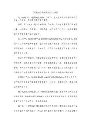 全国安监系统先进个人事迹.docx