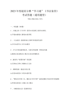 2023年度“学习通”《书法鉴赏》考试答题（通用题型）.docx