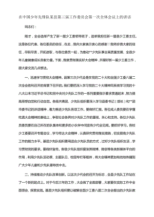 2022年在中国少年先锋队某县第三届工作委员会第一次全体会议上的讲话.docx