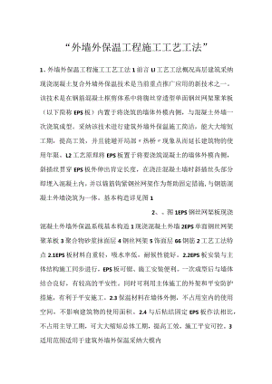 -外墙外保温工程施工工艺工法-.docx