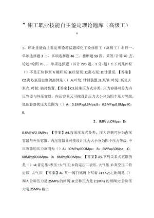 -钳工职业技能自主鉴定理论题库（高级工）-.docx