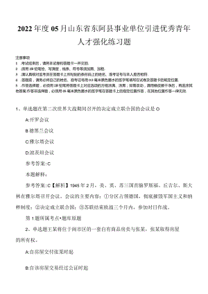 2022年度05月山东省东阿县事业单位引进优秀青年人才强化练习题.docx