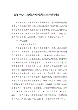新时代人工智能产业发展三年行动计划.docx