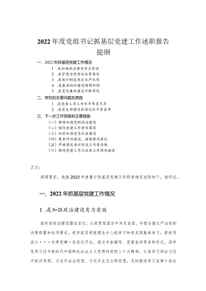 2022年度党组书记抓基层党建工作述职报告.docx