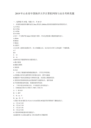 2019年山东省中国海洋大学计算机网络与安全考研真题.docx