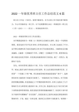 2022一年级优秀班主任工作总结范文6篇.docx