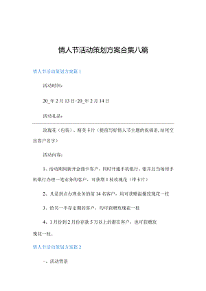 (多篇汇编)情人节活动策划方案合集八篇.docx