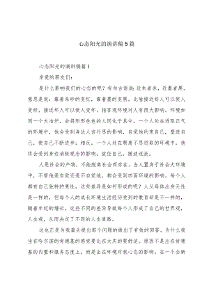 心态阳光的演讲稿5篇.docx