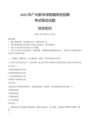 2023年广州新华学院辅导员招聘考试真题.docx