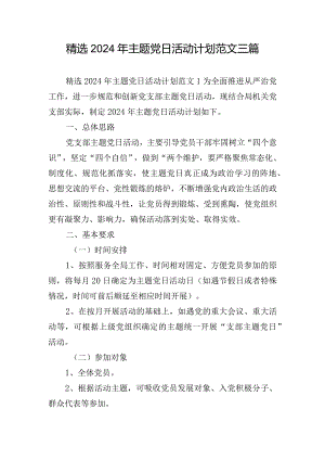 精选2024年主题党日活动计划范文三篇.docx