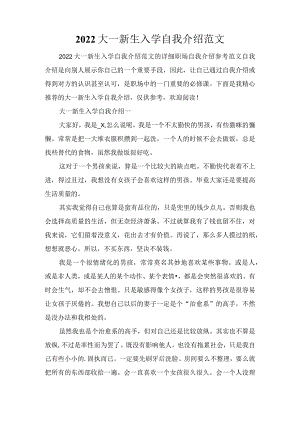 2022大一新生入学自我介绍范文.docx
