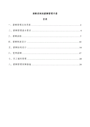 清酥类制造薪酬管理手册.docx