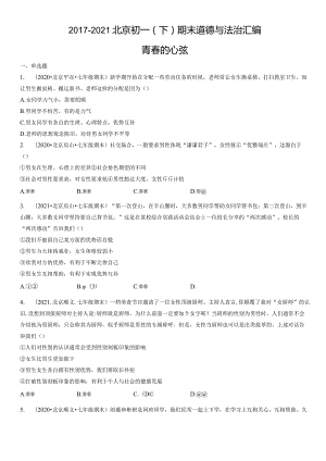 2017-2021年北京初一（下）期末道德与法治试卷汇编：青春的心弦.docx