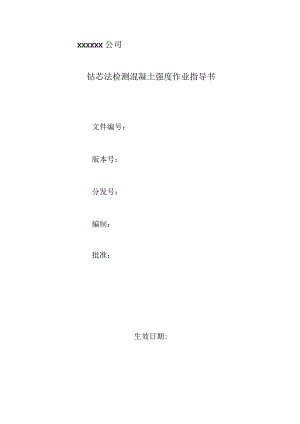 003钻芯法检测混凝土强度作业指导书.docx