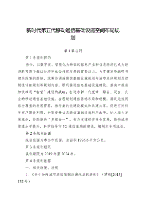 新时代第五代移动通信基础设施空间布局规划.docx