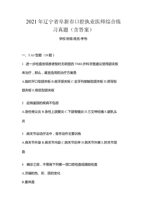 2021年辽宁省阜新市口腔执业医师综合练习真题(含答案).docx