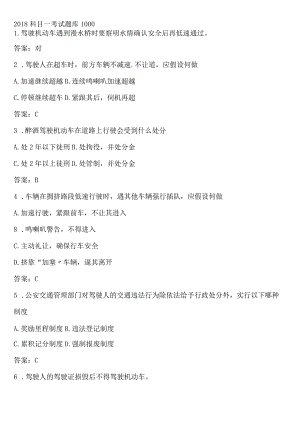 2018年科目一考试试题库试题答案（894道题）.docx