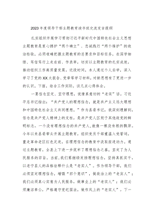 2023年度领导干部主题教育读书班交流发言提纲(4).docx