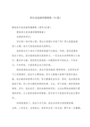 班长竞选演讲稿锦集（33篇）.docx