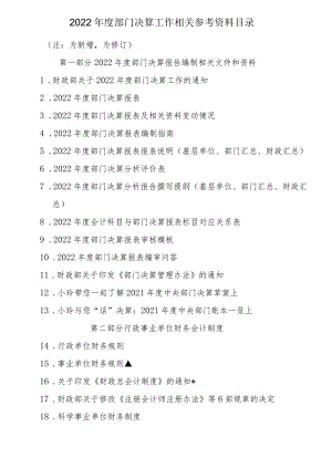 2022年度部门决算工作相关参考资料目录.docx