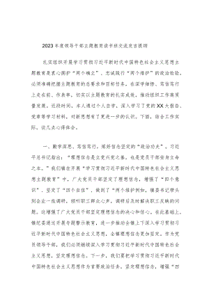 2023年度领导干部主题教育读书班交流发言提纲(6).docx