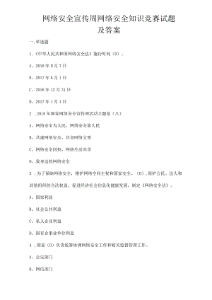 2022年网络安全宣传周网络安全知识竞赛试题及答案.docx