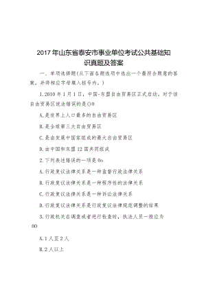 2017年山东省泰安市事业单位考试公共基础知识真题及答案.docx