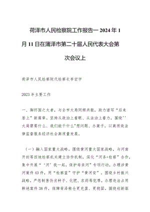 菏泽市人民检察院工作报告——2024年1月11日在菏泽市第二十届人民代表大会第四次会议上.docx