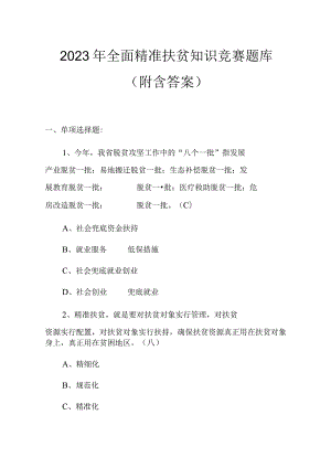 2023年全面精准扶贫知识竞赛题库（附含答案）.docx