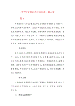 村卫生室制定考核方案或计划六篇.docx